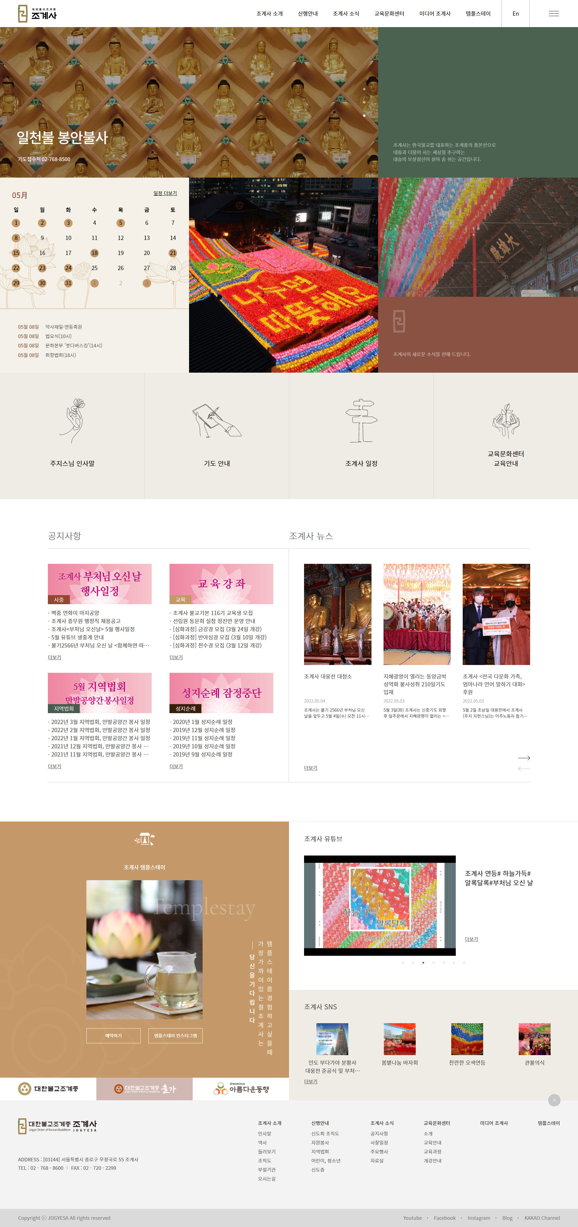 조계사 웹사이트 메인 화면과 행사 안내 섹션