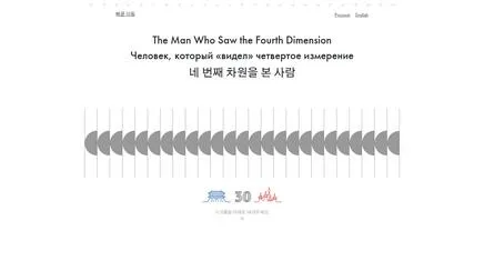 네 번째 차원을 본 사람 - 디지털 경험 리뷰