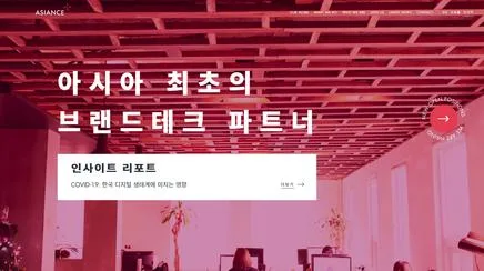 아지앙스 - 아시아 디지털 경험 리뷰