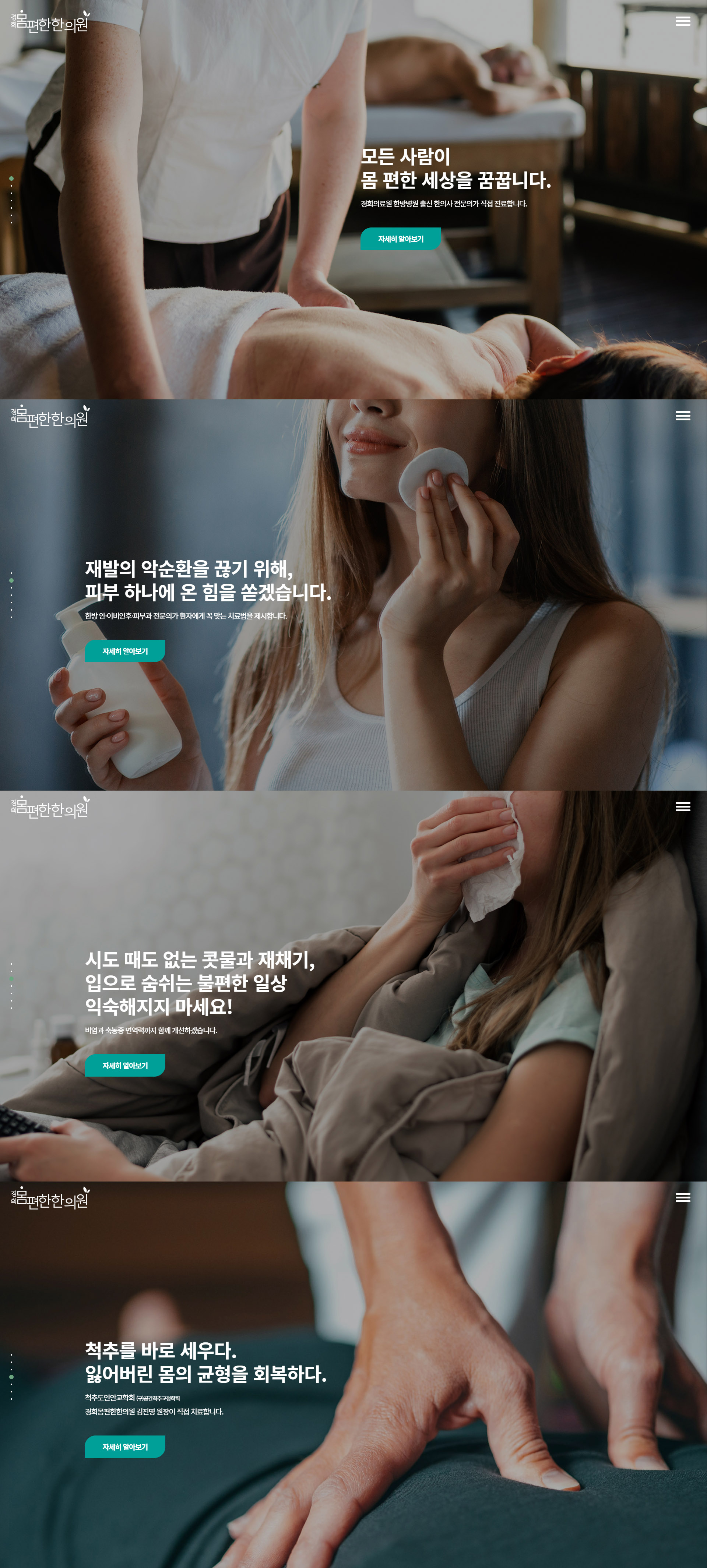 경희 몸편한 한의원 홈페이지 메인 화면