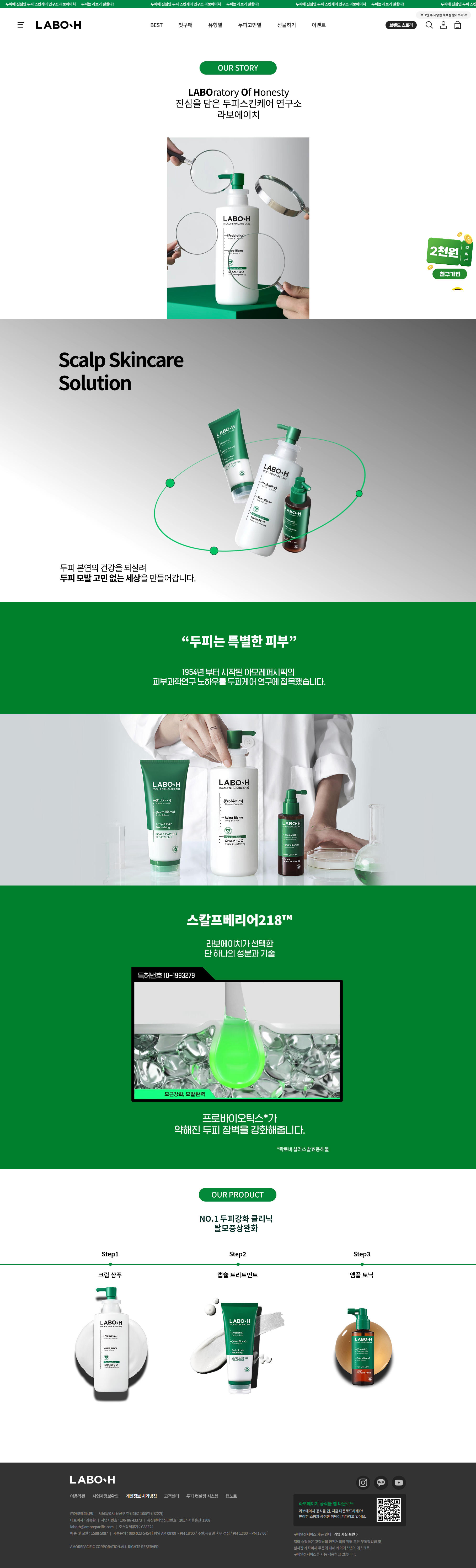 라보에이치 스칼프 솔루션 페이지