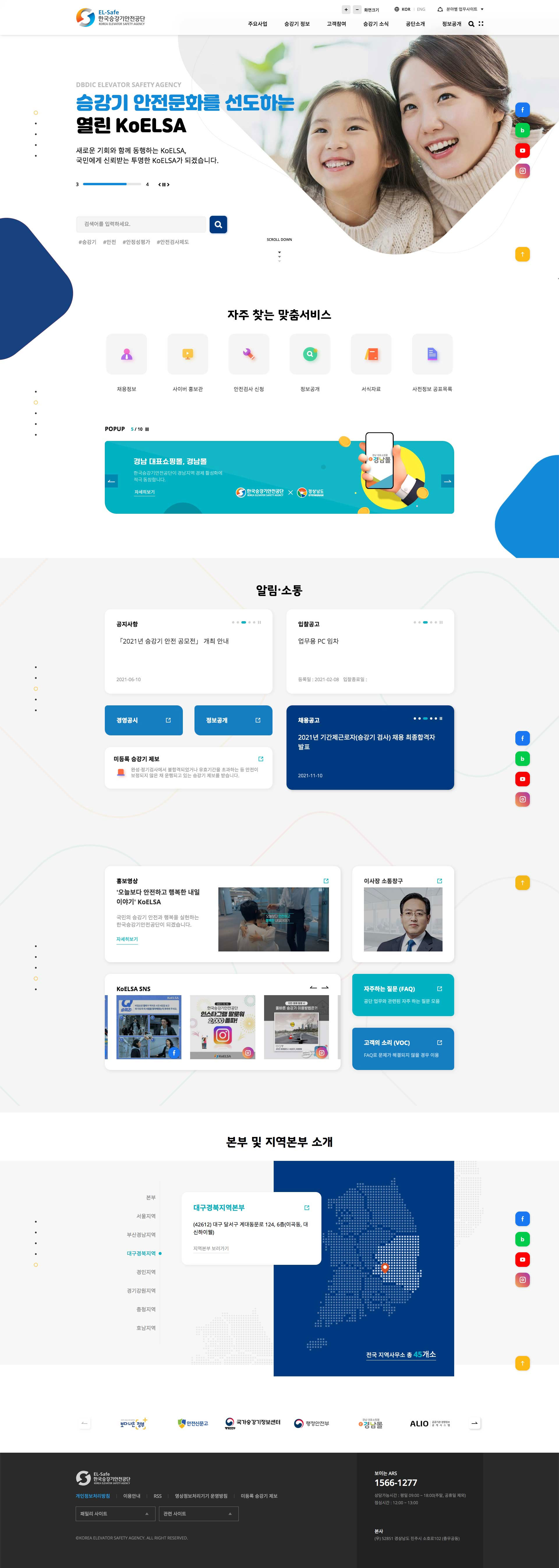 한국승강기안전공단 웹사이트 메인 화면