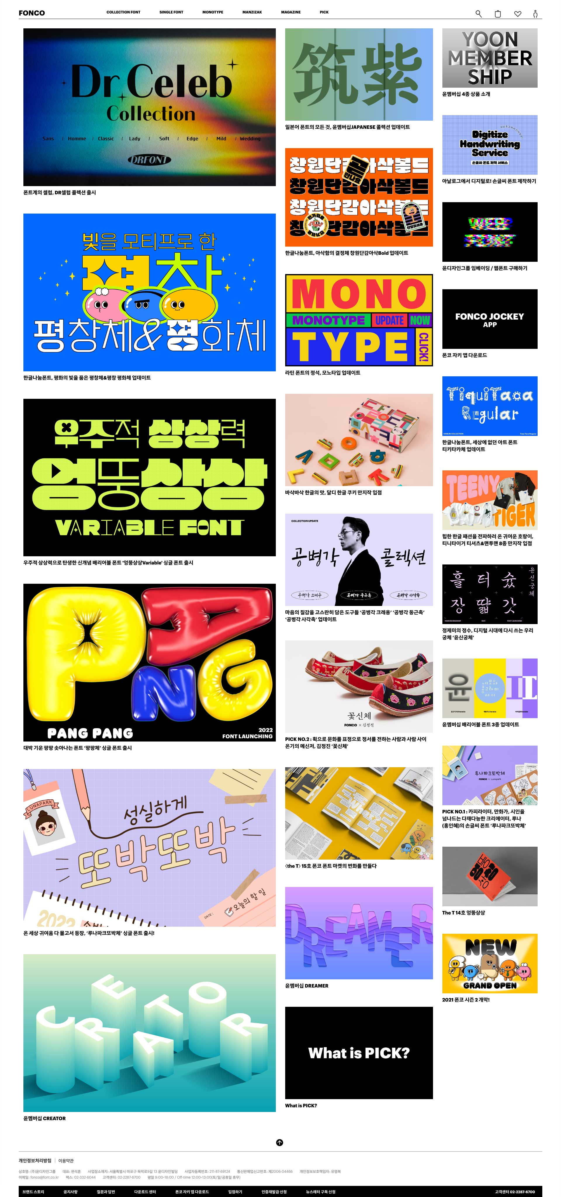 폰코 글꼴 쇼핑몰 메인 화면