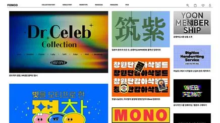폰코(Font.co.kr) 디지털 경험 리뷰