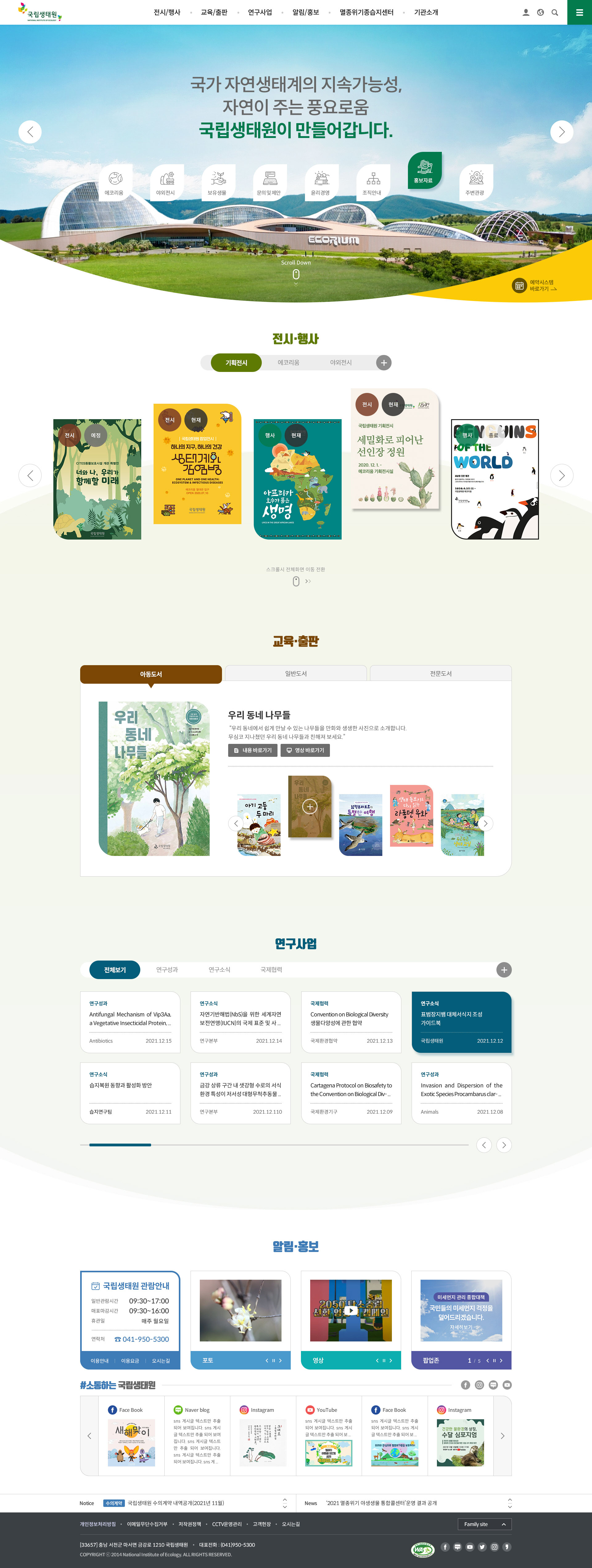 국립생태원 전경과 실내 전시관을 잇는 자연형 브랜딩 이미지