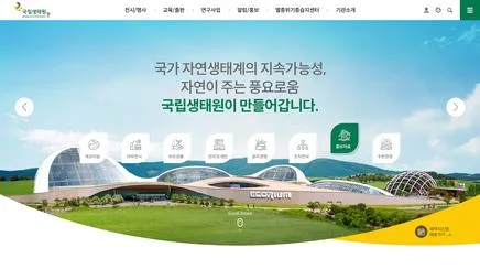 국립생태원 - 자연 중심 디지털 경험 리뷰