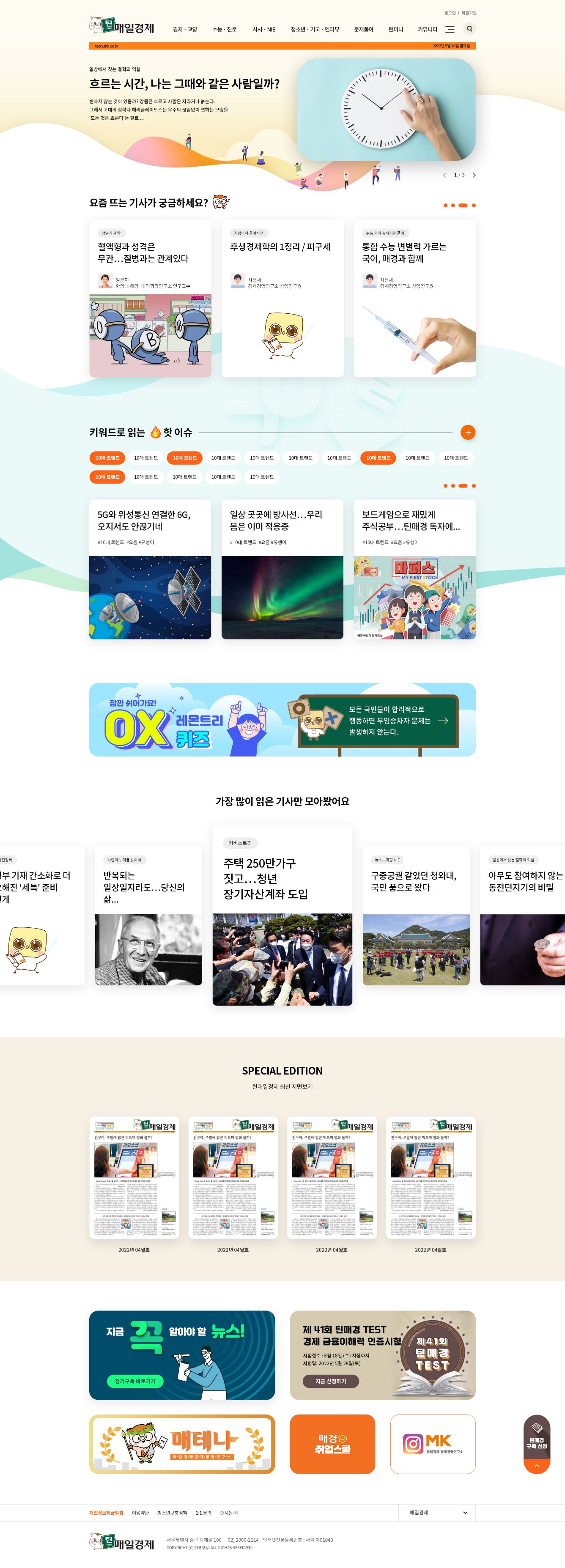 틴매일경제 메인 페이지 상단에 배치된 주요 경제 이슈 콘텐츠 모음