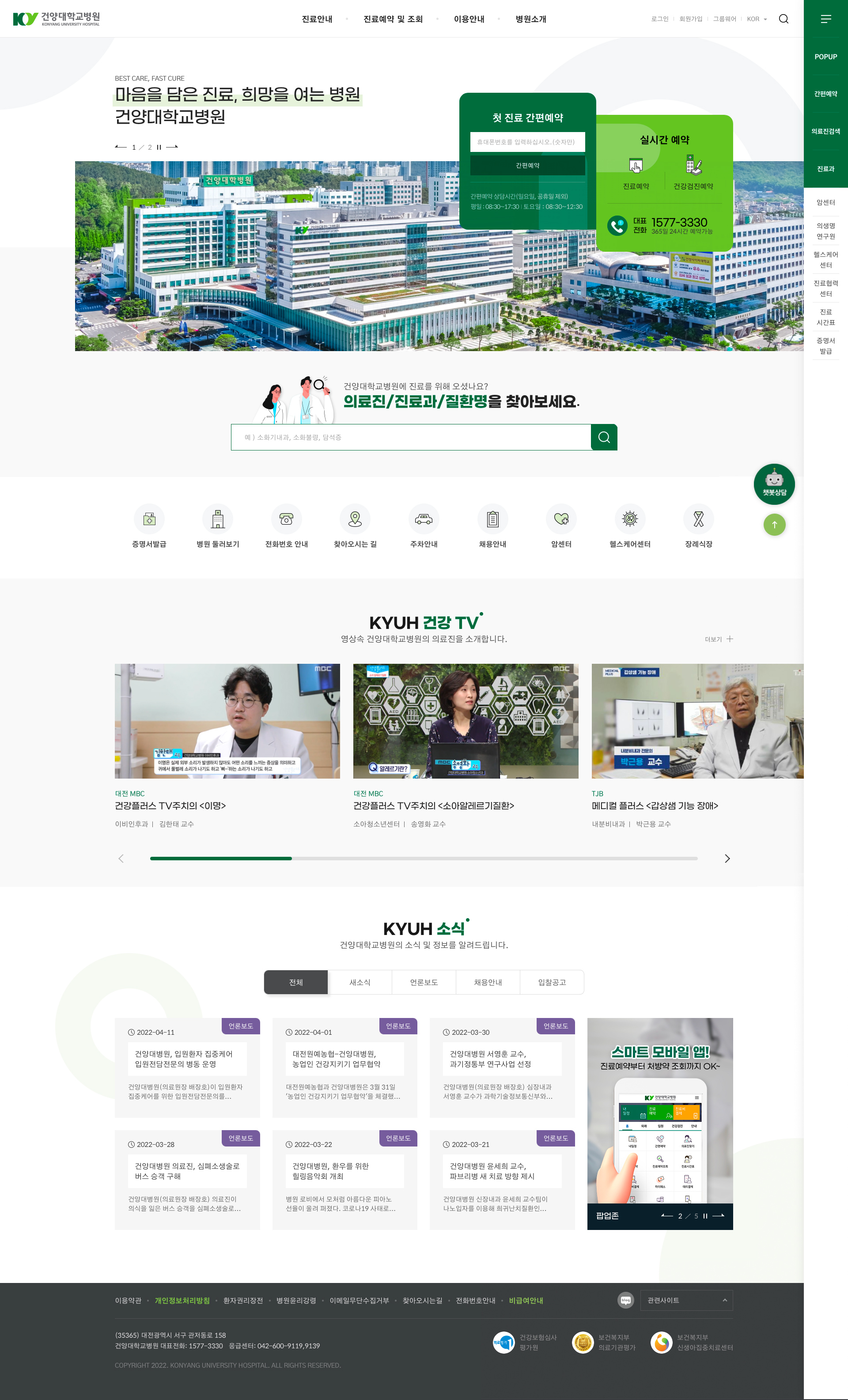 건양대학교병원 메인 페이지를 보여주는 노트북 화면