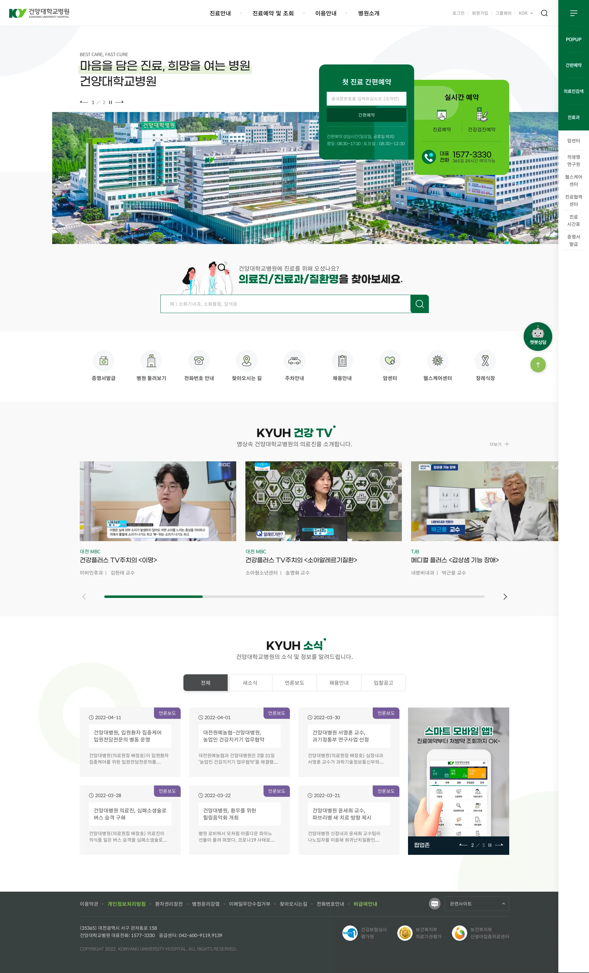 건양대학교병원 메인 페이지를 보여주는 노트북 화면