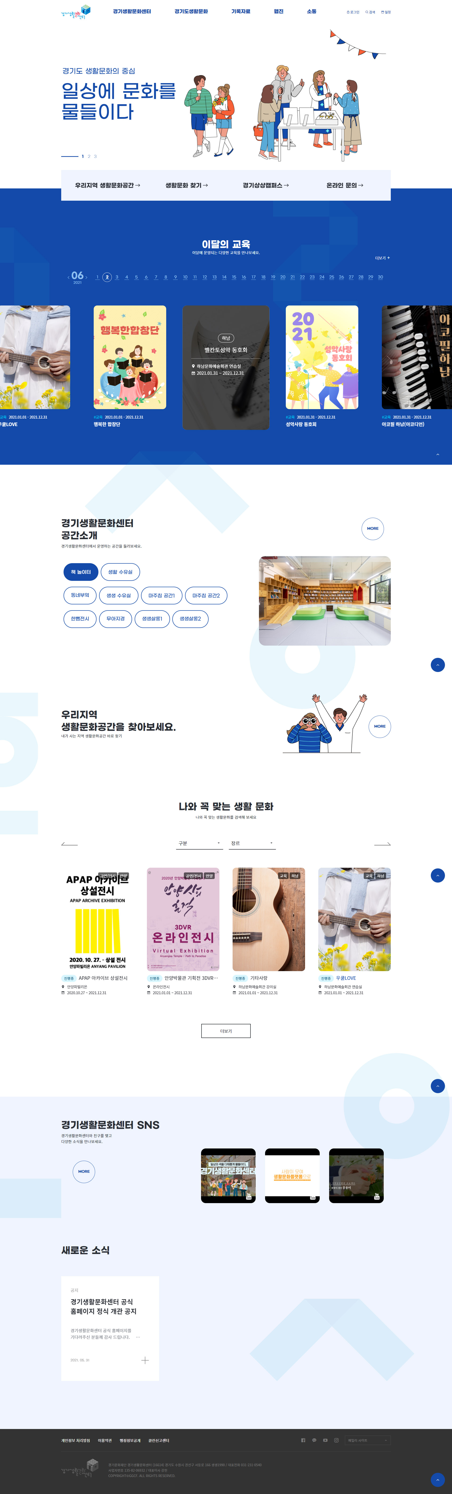 경기생활문화센터 메인 화면: 생활문화 활동과 공간 정보를 통합 배치한 비주얼