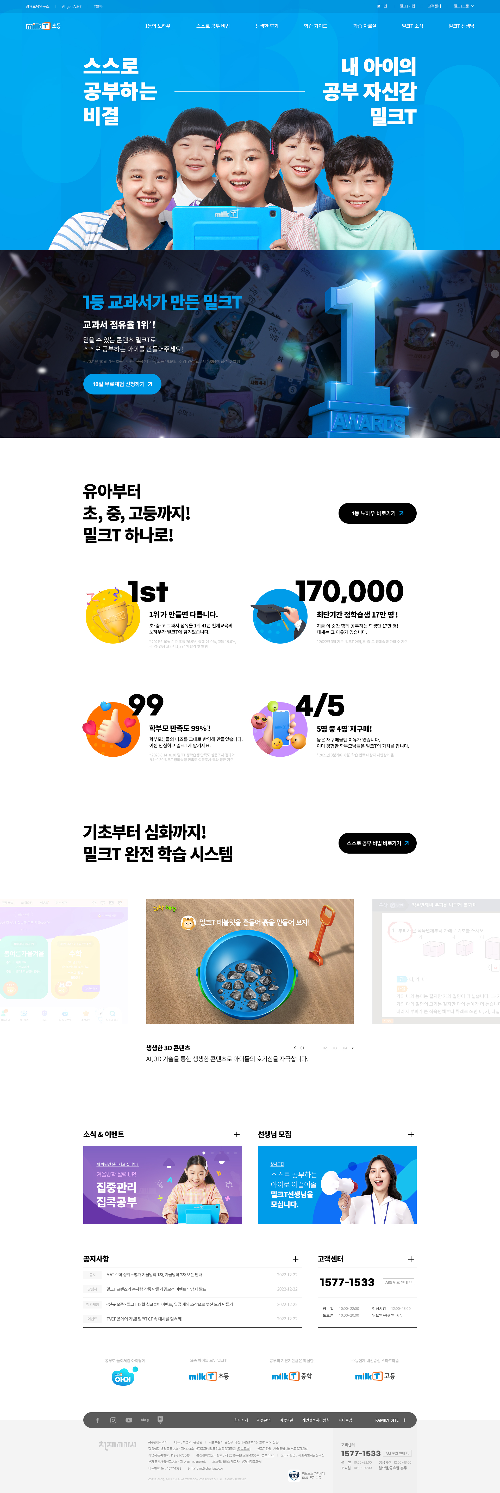 밀크T초등 홈페이지 대표 화면