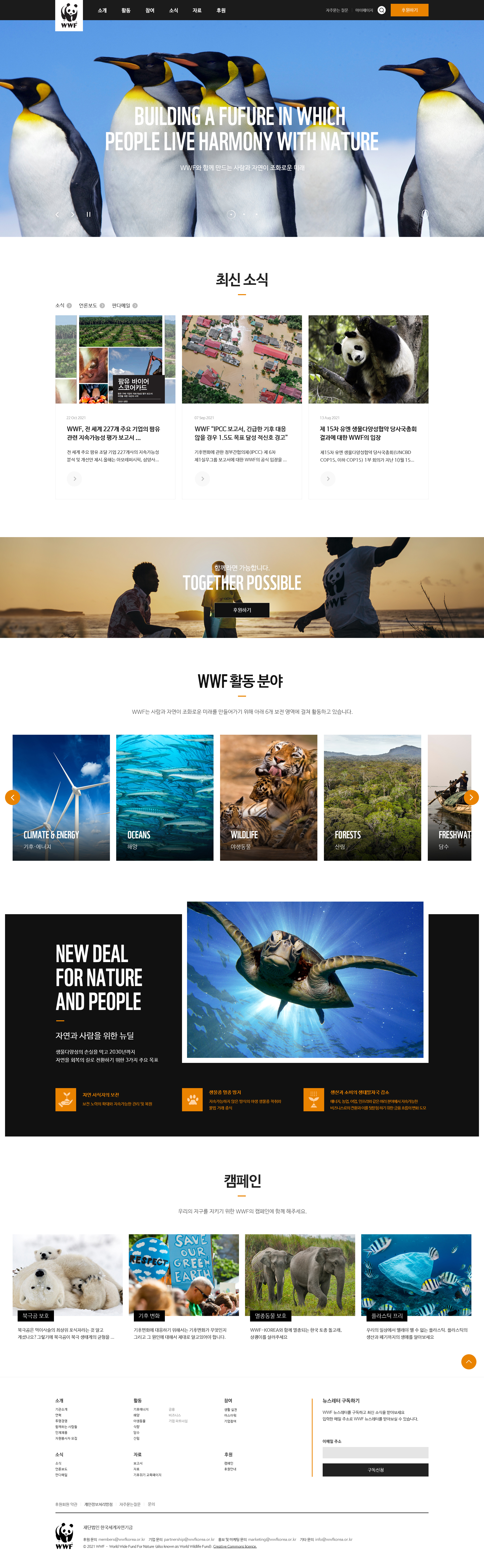 WWF(세계자연기금) 웹사이트 스크린샷