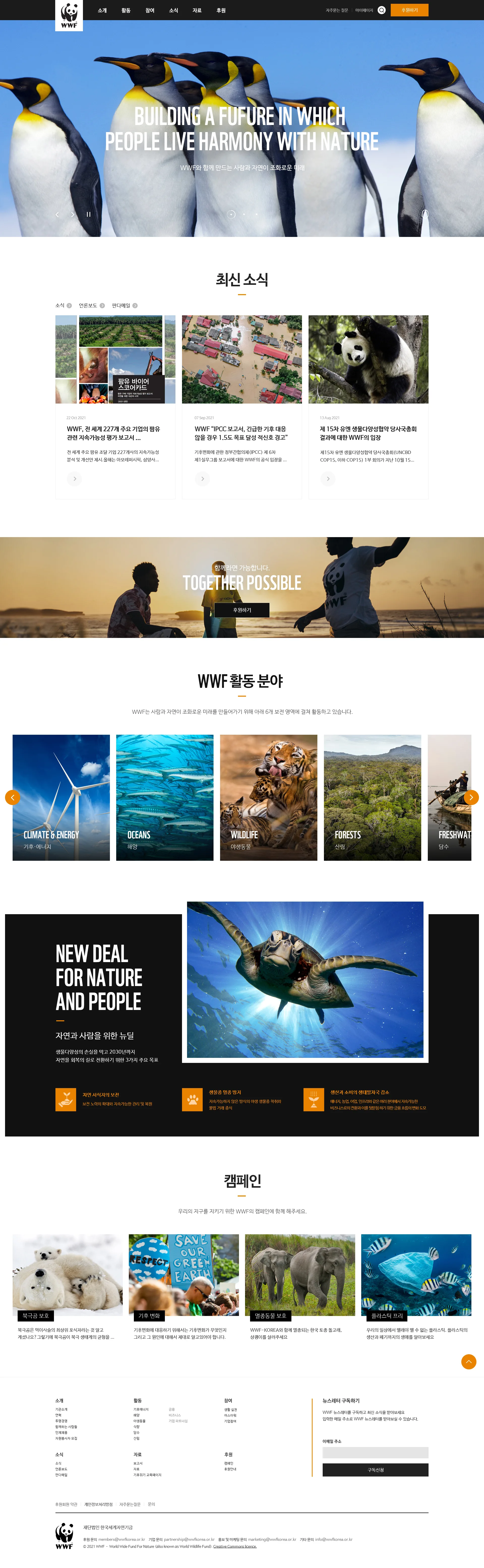 WWF(세계자연기금) 웹사이트 스크린샷