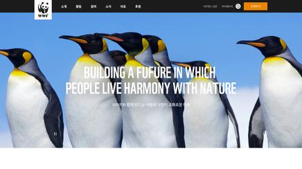 한국세계자연기금(WWF)
