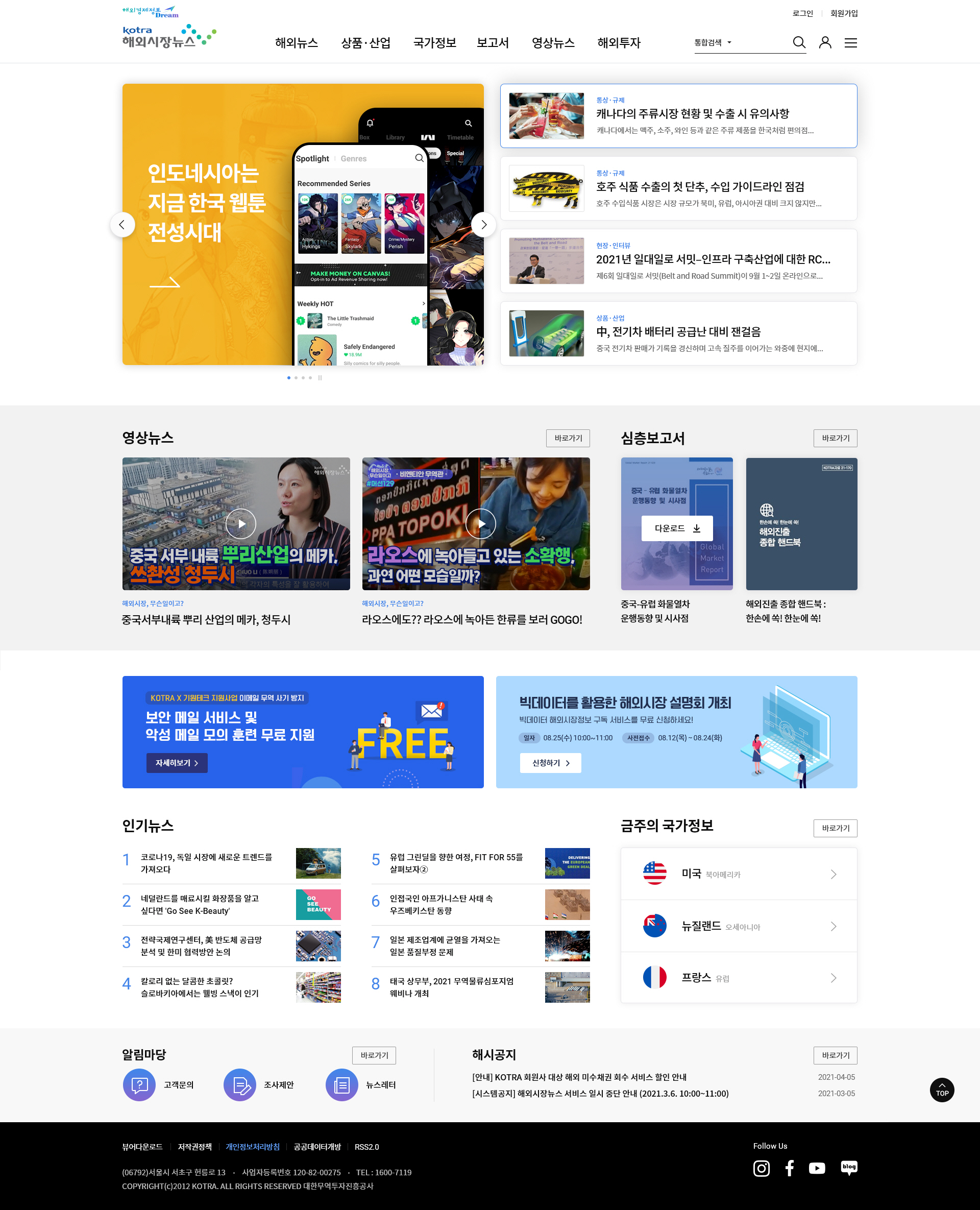 KOTRA 해외시장뉴스 메인 화면 대표 이미지