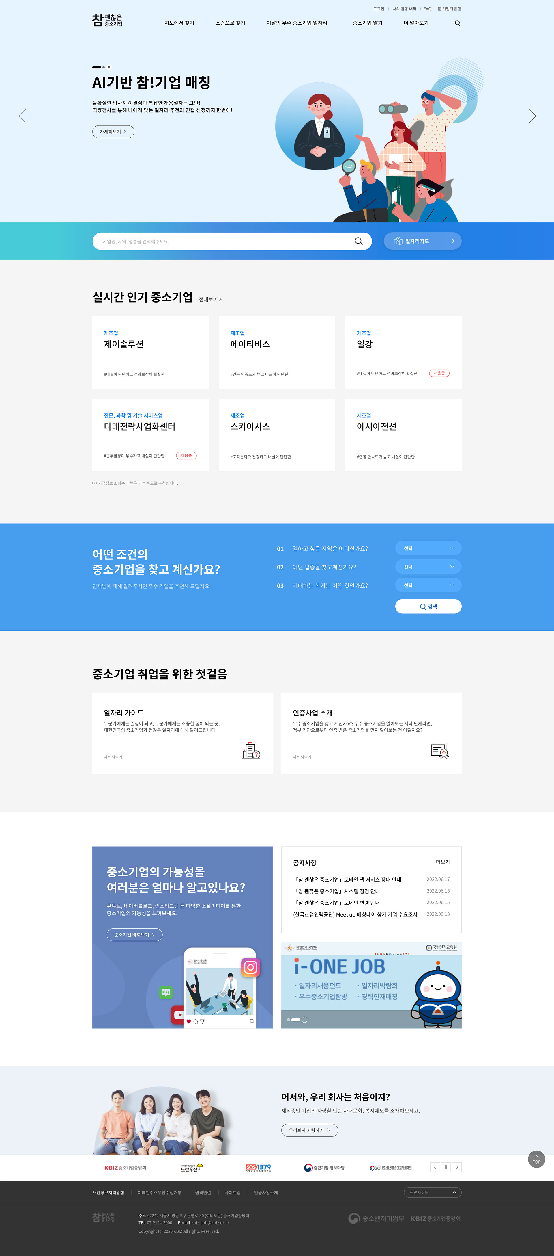 참 괜찮은 중소기업 홈페이지 메인