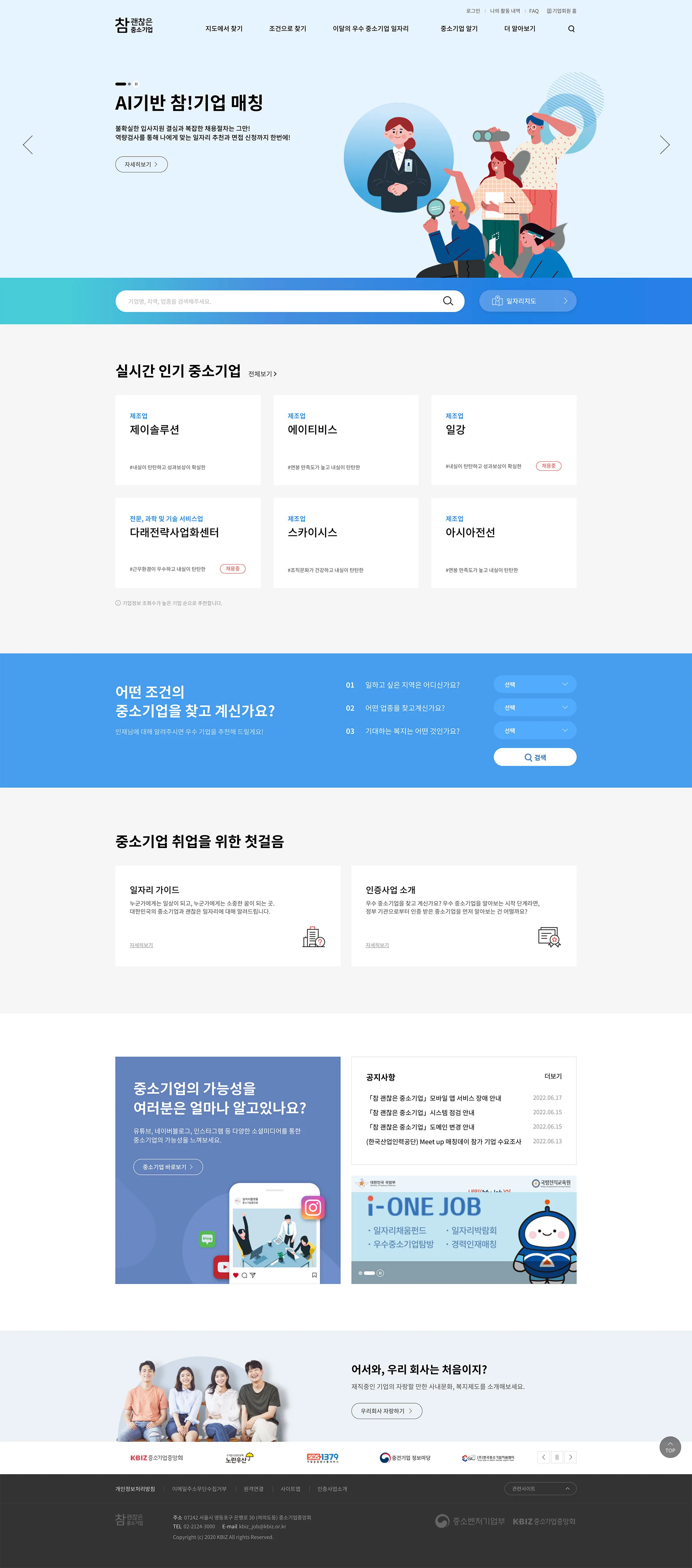 참 괜찮은 중소기업 홈페이지 메인