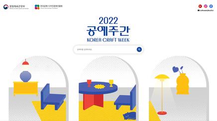 2022 공예주간