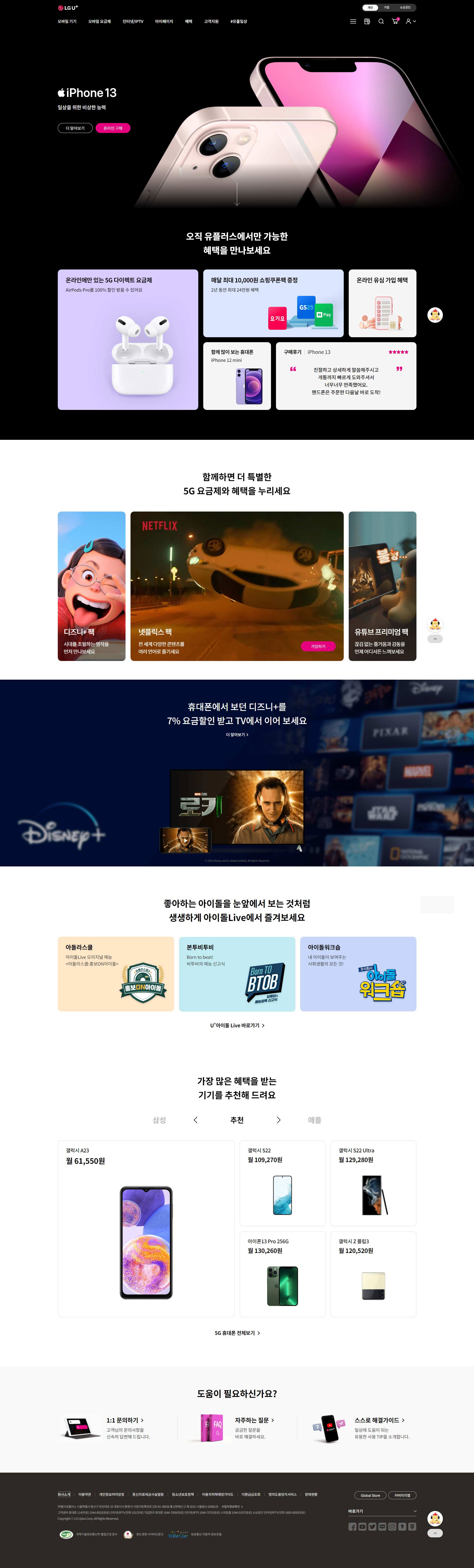 LG유플러스 대표 시각: 메인 화면 스크린샷
