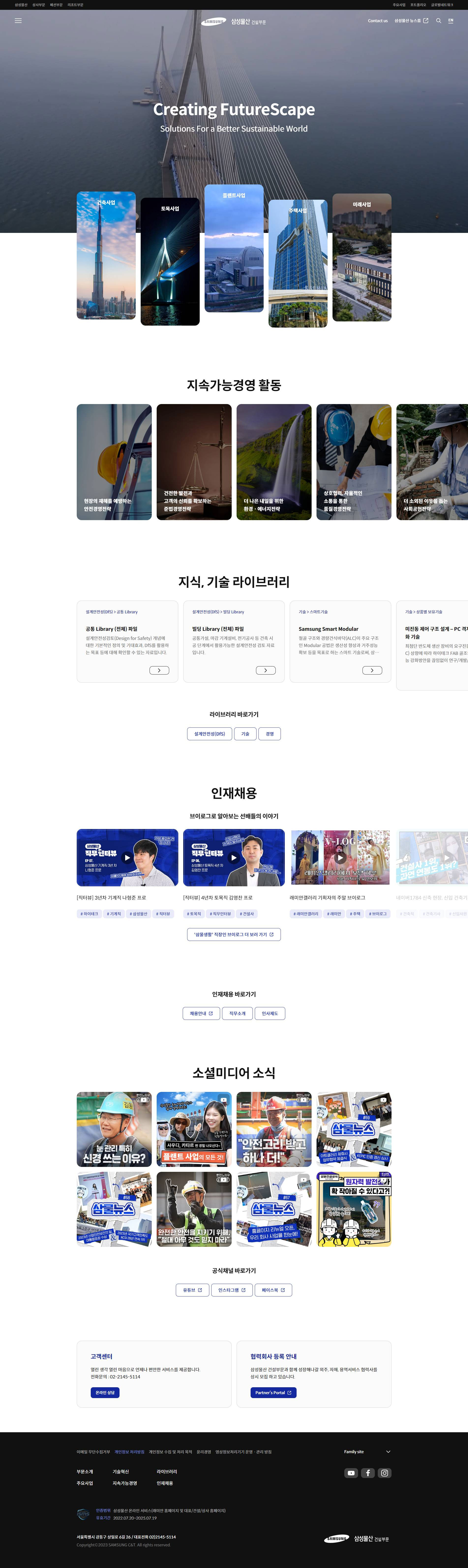 삼성물산 건설부문 홈페이지 주요 화면