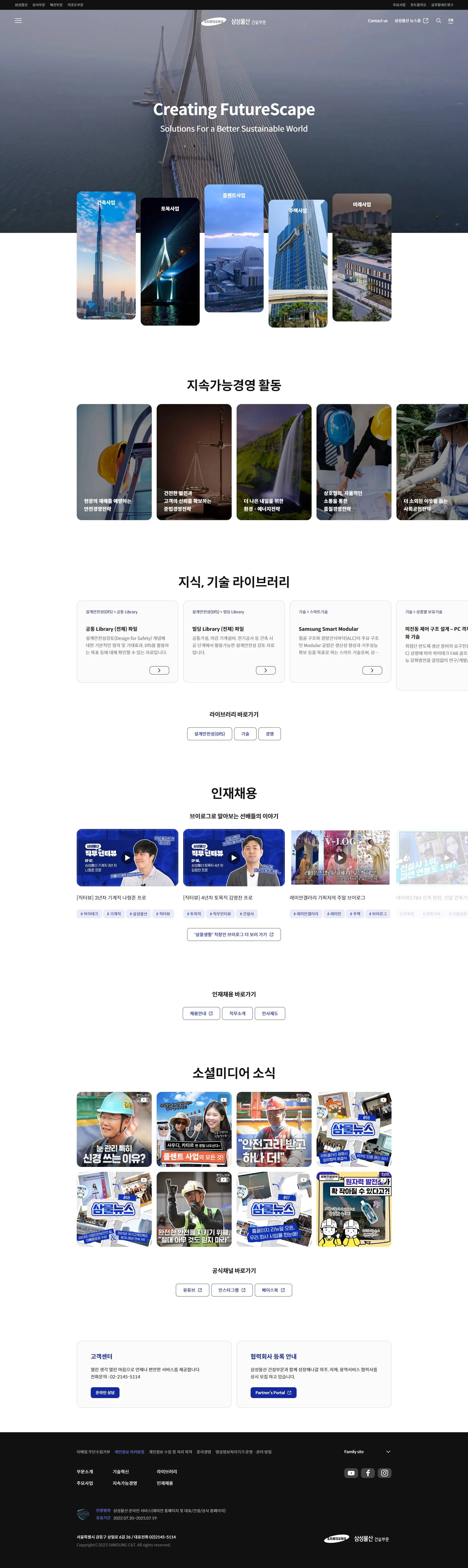 삼성물산 건설부문 홈페이지 주요 화면