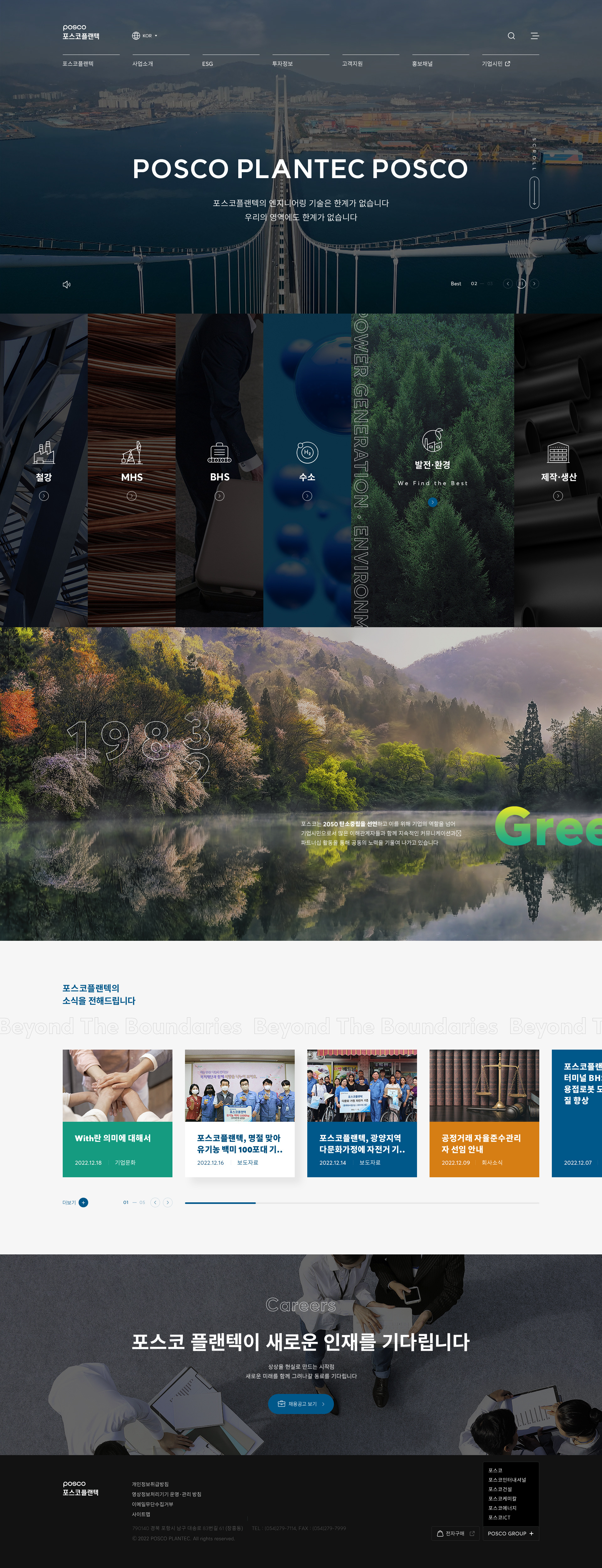 포스코플랜텍 브랜드 웹 경험 대표 이미지