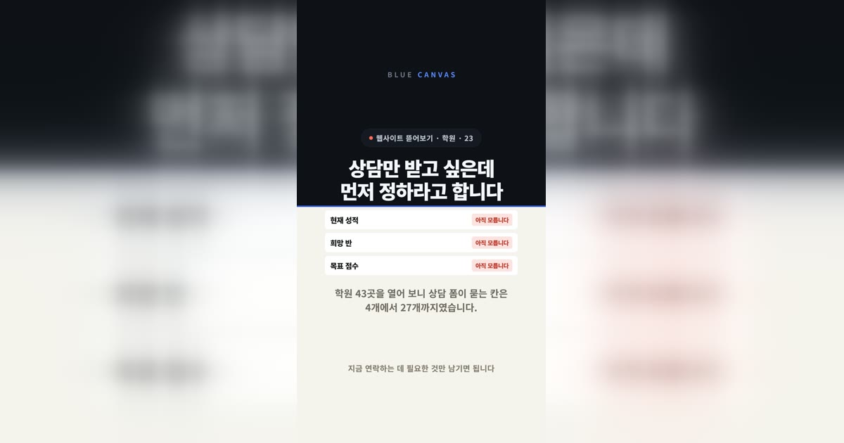 상담만 받고 싶은데 먼저 정하라고 합니다: 학원 상담 폼을 줄이는 기준