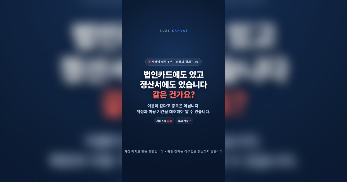 법인카드에도 있고 정산서에도 있는 이 결제, 같은 건가요