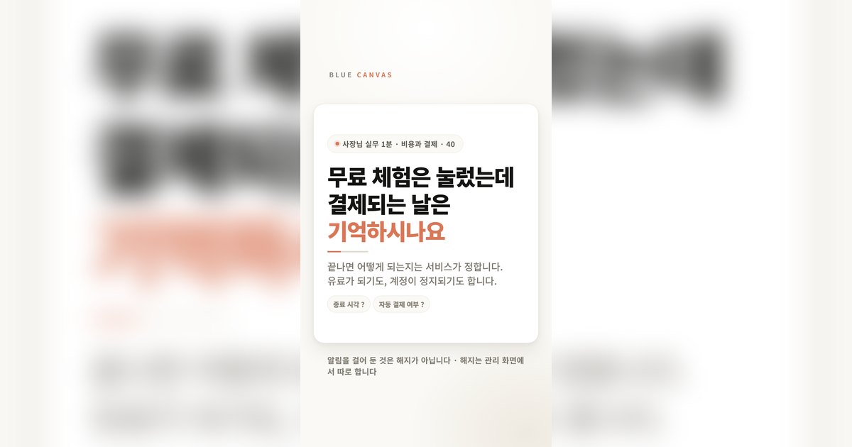 무료 체험은 눌렀는데, 결제되는 날은 기억하시나요