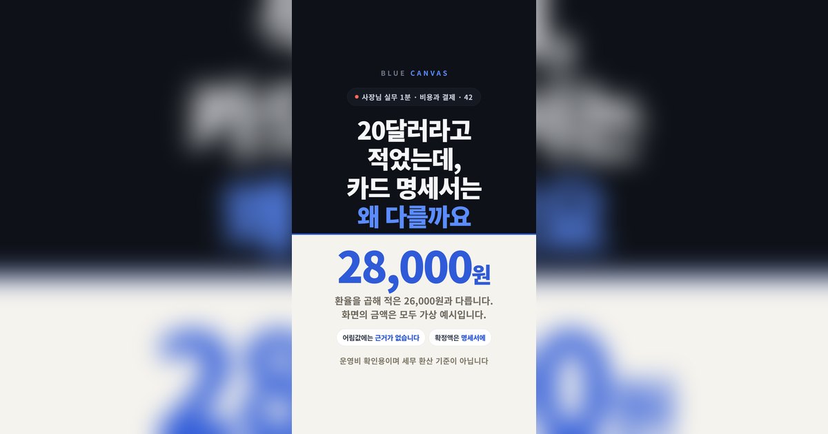 20달러라고 적었는데 카드 명세서는 왜 다를까요