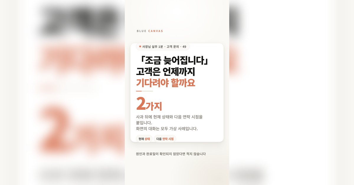 조금 늦어집니다, 고객은 언제까지 기다려야 할까요