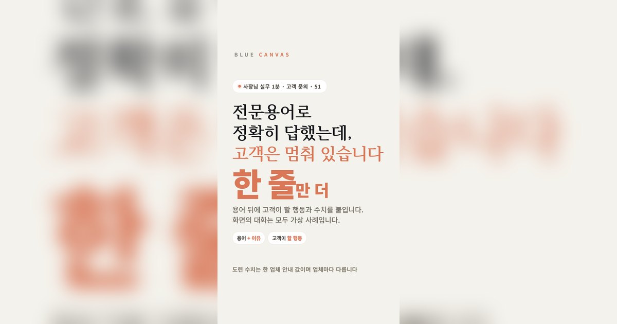 전문용어로 정확히 답했는데 고객은 왜 멈춰 있을까요