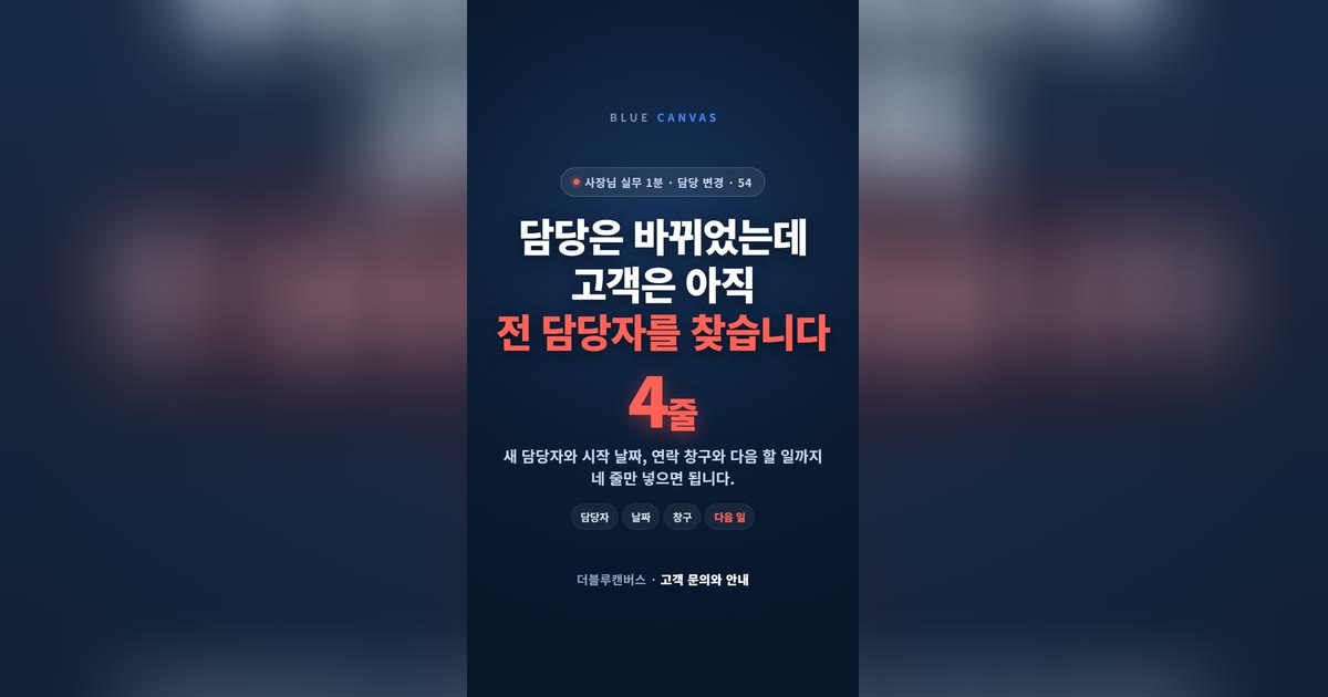 담당은 바뀌었는데 고객은 아직 전 담당자를 찾습니다
