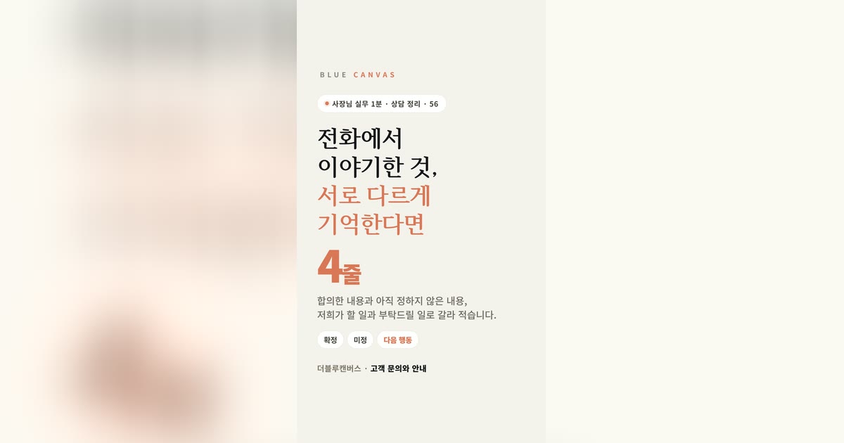 전화에서 이야기한 것, 서로 다르게 기억한다면