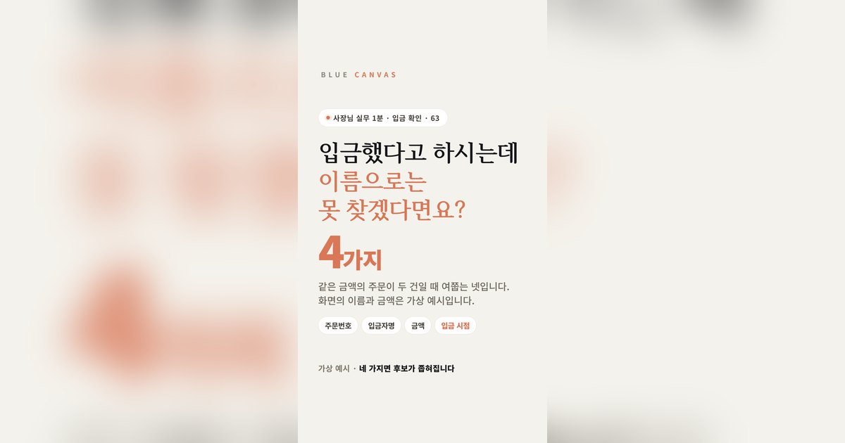 입금했다는데 이름으로는 못 찾겠다면요