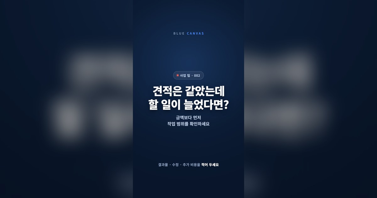 견적서에 먼저 적을 작업 범위 세 가지