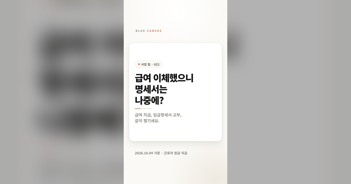 급여 이체와 임금명세서는 함께, 지급일 체크 세 칸