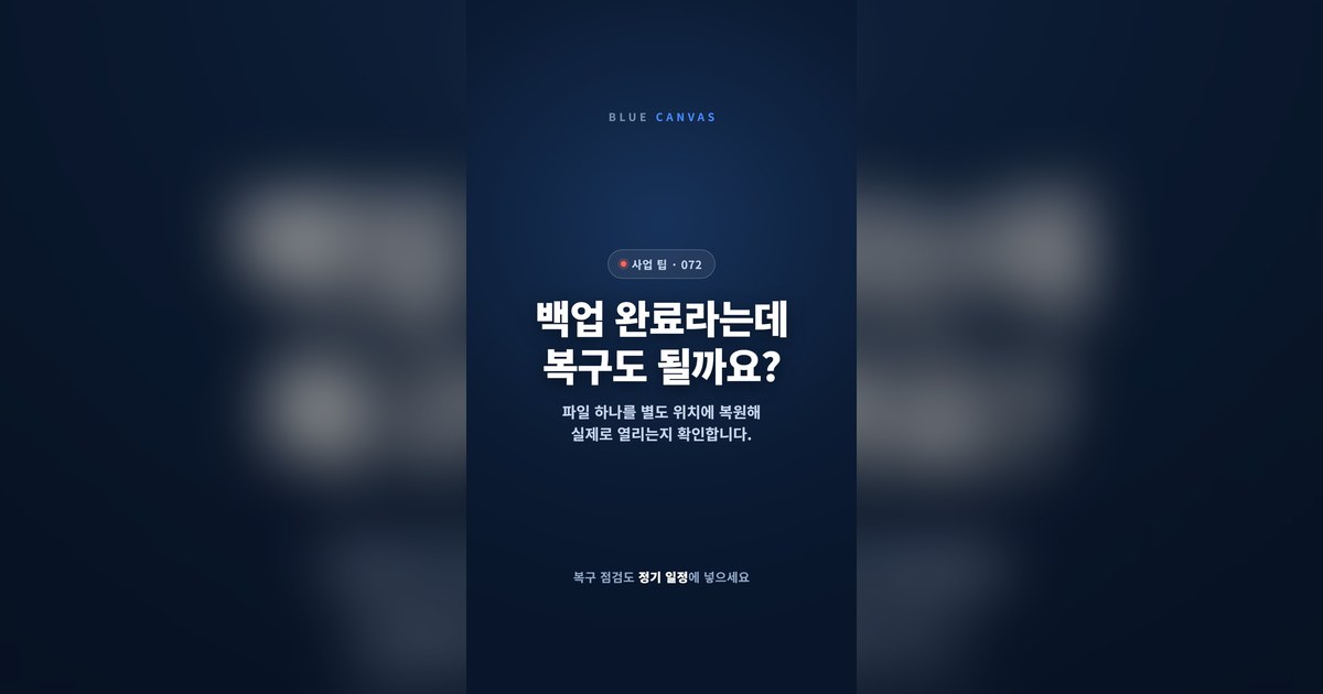 백업보다 복구 테스트
