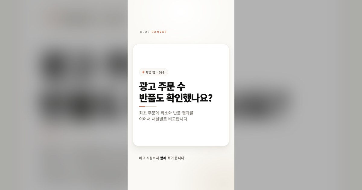 광고 채널 성과에 반품·취소까지 반영하는 법