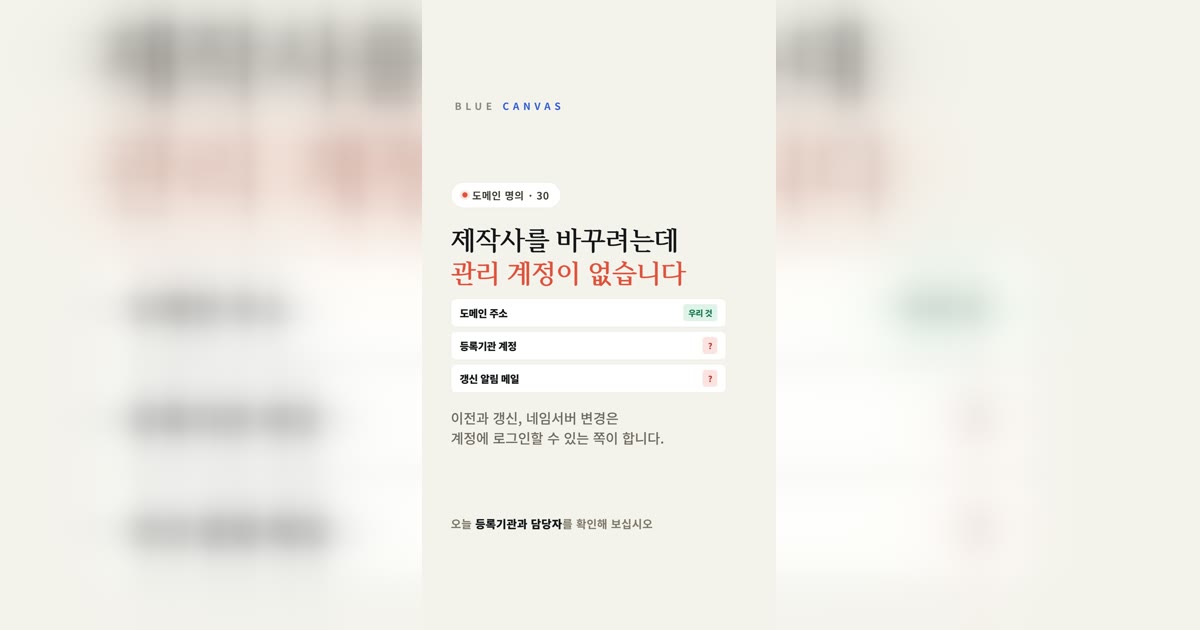 제작사를 바꾸려는데 도메인 관리 계정이 없습니다: 등록인·계정·연락처 구분
