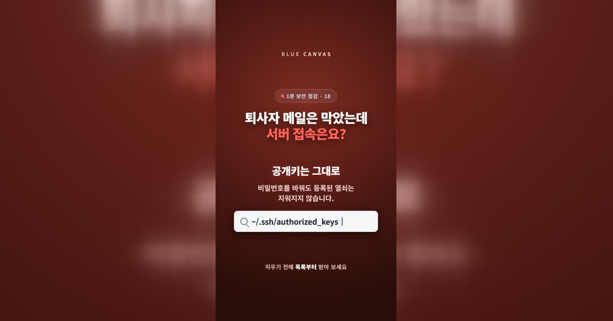 퇴사자 메일은 막았는데 서버 접속은요: 남은 자리를 확인하는 순서
