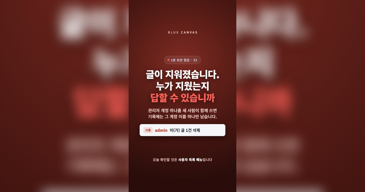 관리자 계정을 같이 쓰면, 글을 지운 사람이 기록에 안 남습니다