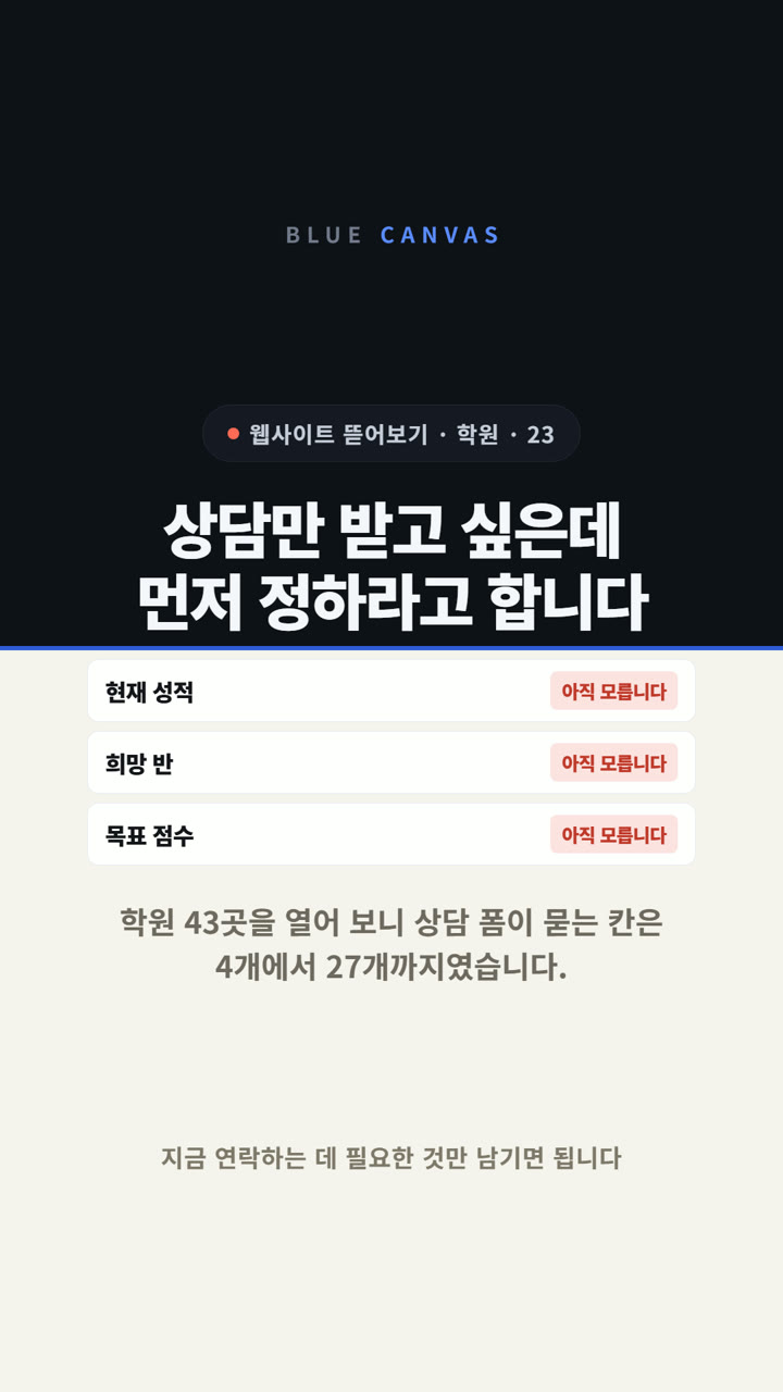 상담만 받고 싶은데 먼저 정하라고 합니다: 학원 상담 폼을 줄이는 기준 숏폼 영상 표지