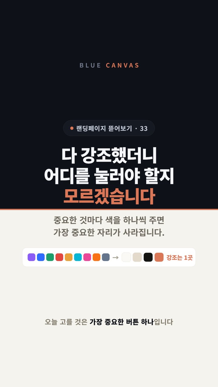 브랜드 색, 개수보다 역할입니다: 강조는 한 화면에 한 곳 숏폼 영상 표지