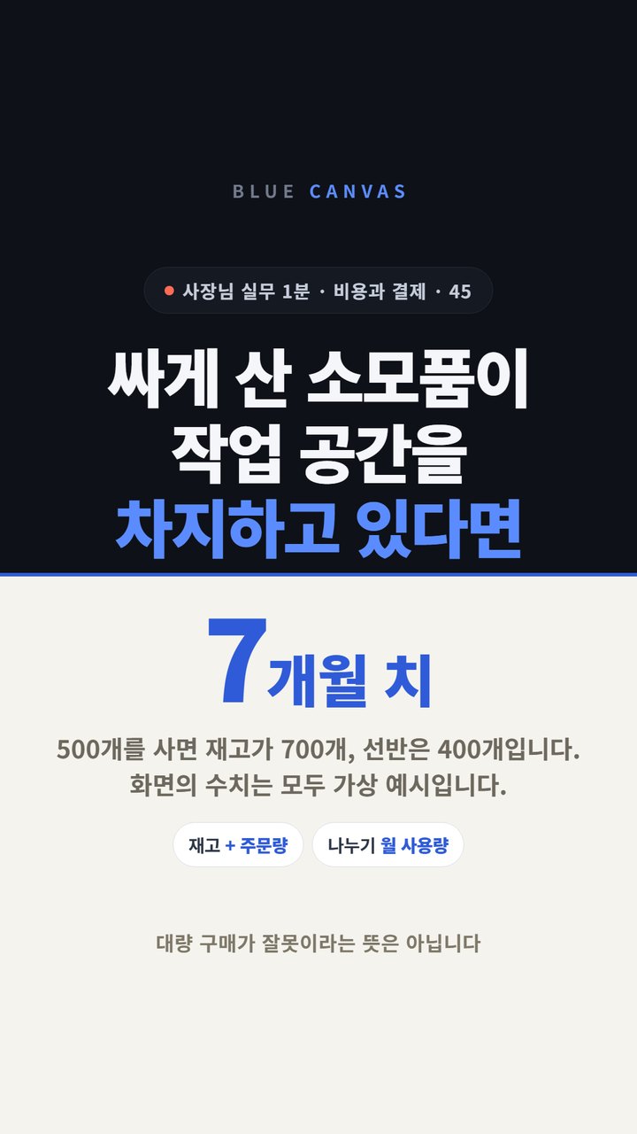 싸게 산 소모품이 작업 공간을 차지하고 있다면 숏폼 영상 표지