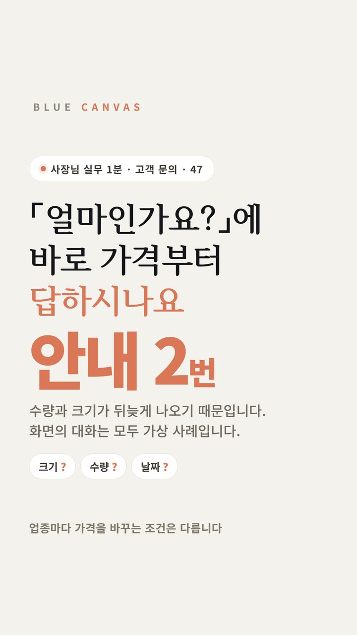 얼마인가요라는 문의, 바로 가격부터 답하시나요 숏폼 영상 표지