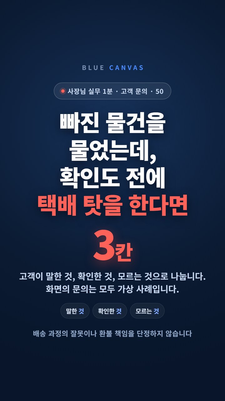 불만의 첫 답변은 확인된 사실부터 적습니다 숏폼 영상 표지