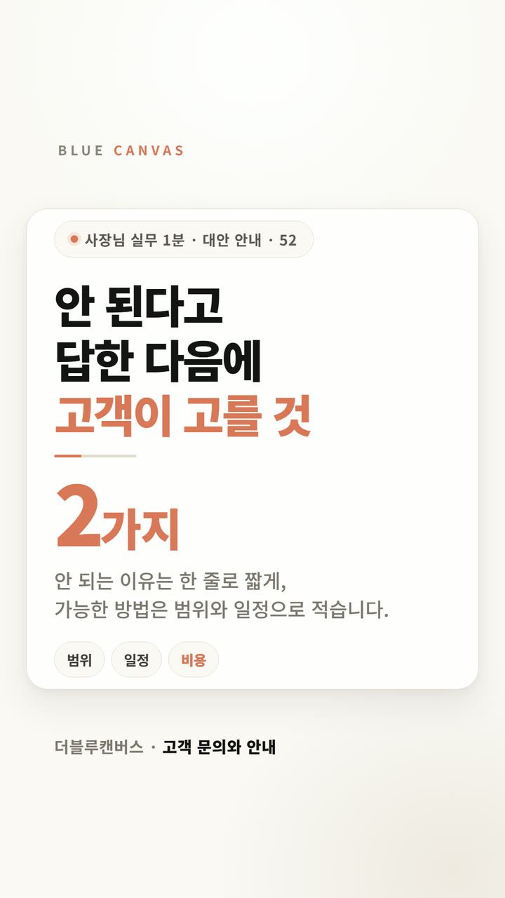 안 된다고 답한 다음에 고객이 고를 것 숏폼 영상 표지