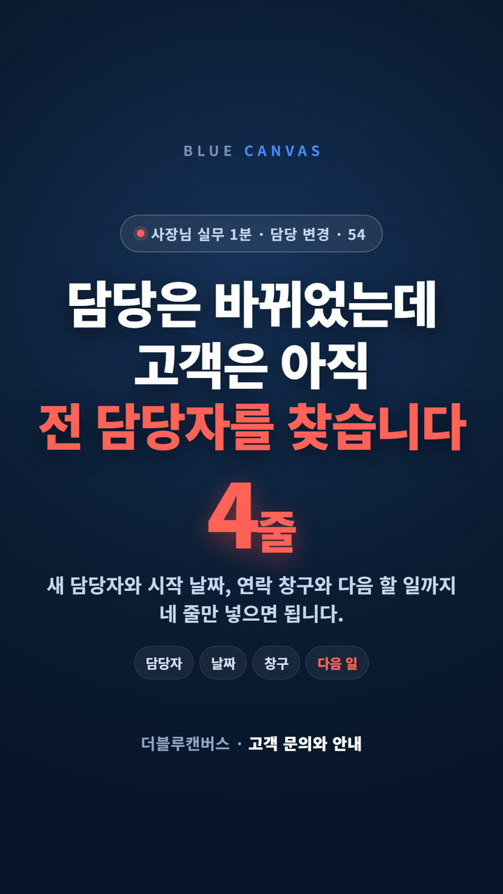 담당은 바뀌었는데 고객은 아직 전 담당자를 찾습니다 숏폼 영상 표지