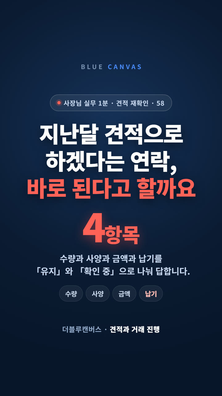 지난달 견적으로 하겠다는 연락 숏폼 영상 표지